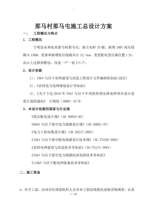 10KV及以下农网升级改造施工组织方案设计.doc