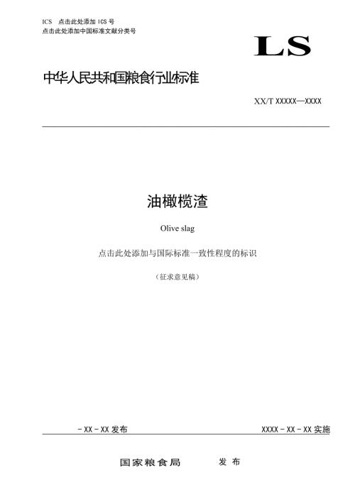 2.油橄榄饼粕标准.doc