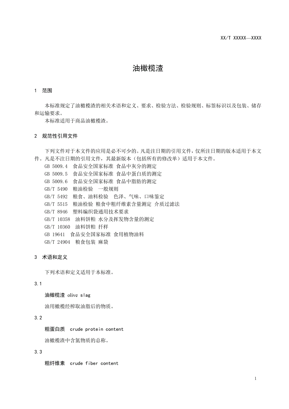 2.油橄榄饼粕标准.doc_第3页