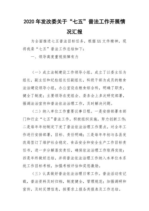 2020年发改委关于七五普法工作开展情况汇报.doc