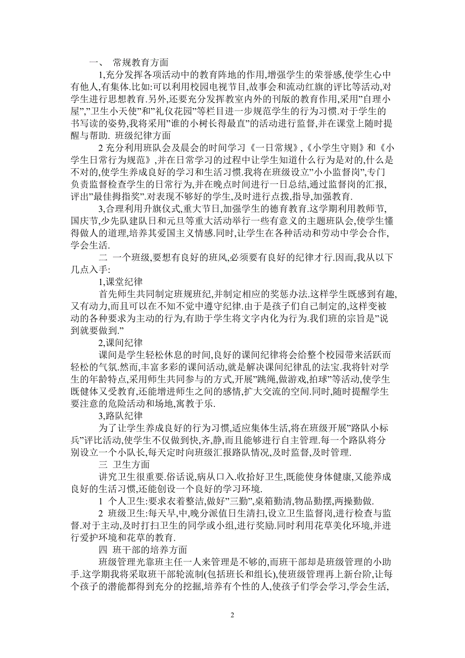 2021年上期一年级班主任工作计划.doc_第2页