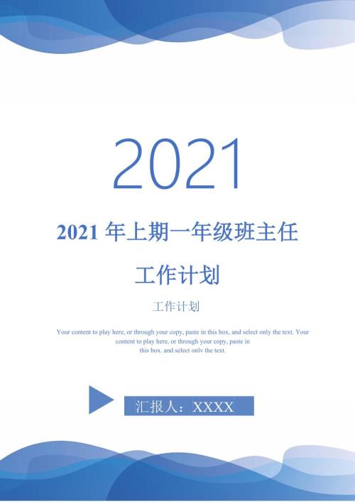 2021年上期一年级班主任工作计划.doc