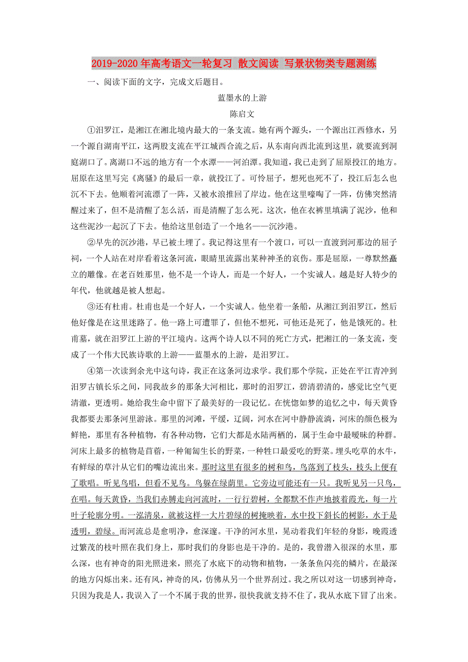 2019-2020年高考语文一轮复习散文阅读写景状物类专题测练.doc_第1页