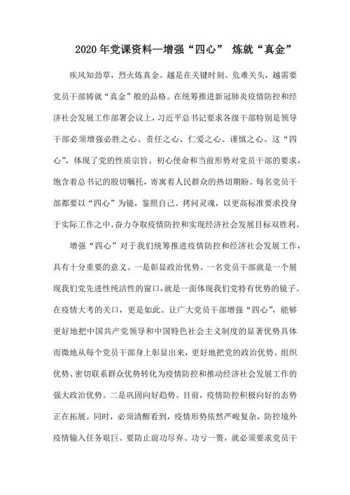 2020年党课资料增强四心炼就真金.docx