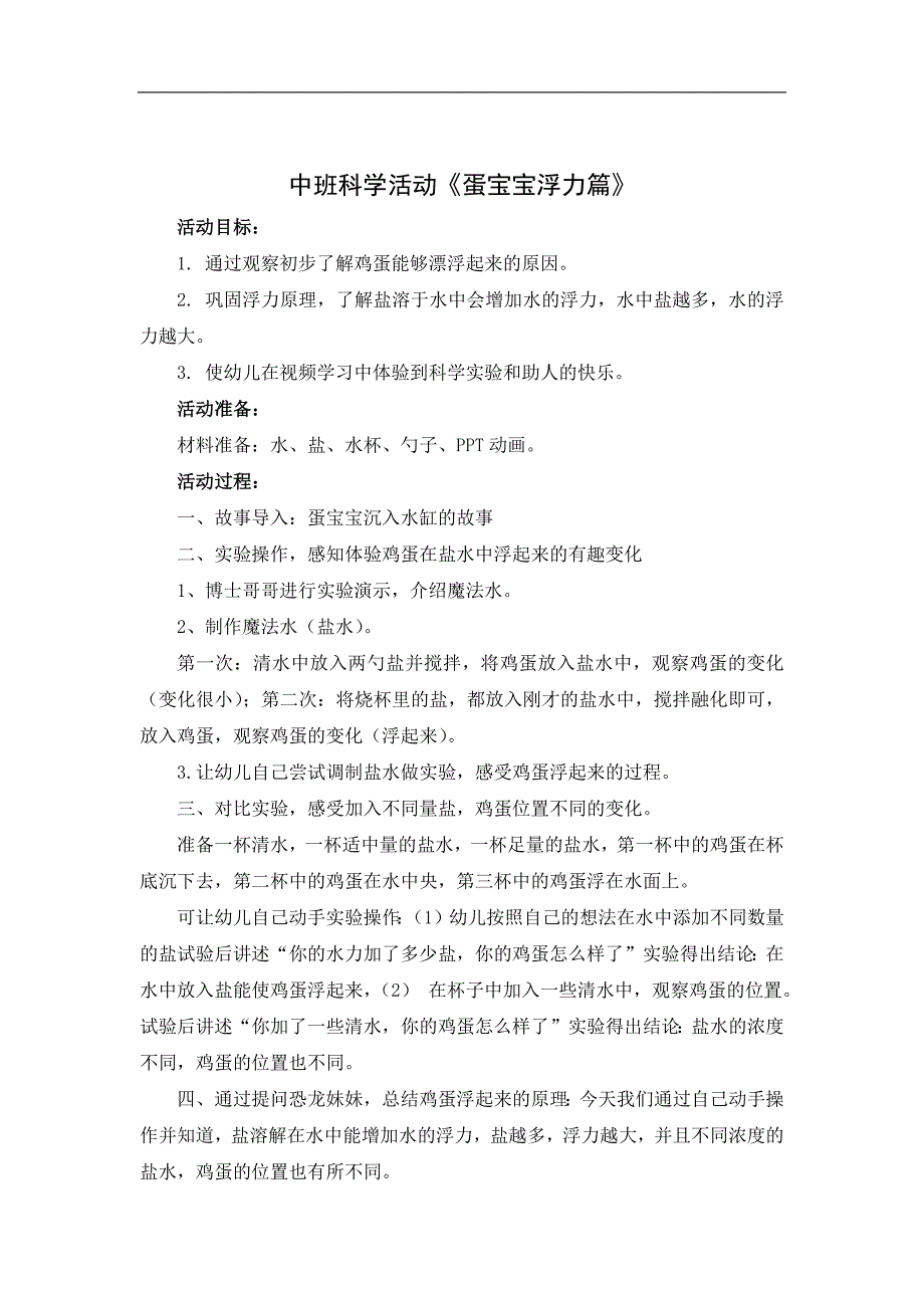 中班科学《蛋宝宝浮力篇》PPT课件教案微教案.docx_第1页