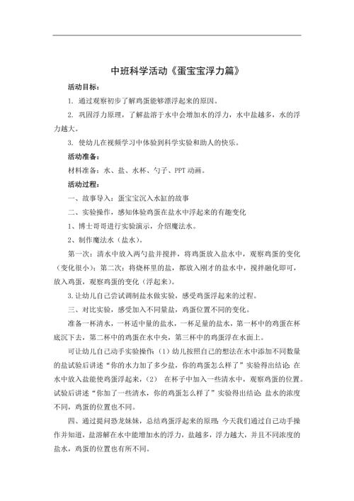中班科学《蛋宝宝浮力篇》PPT课件教案微教案.docx