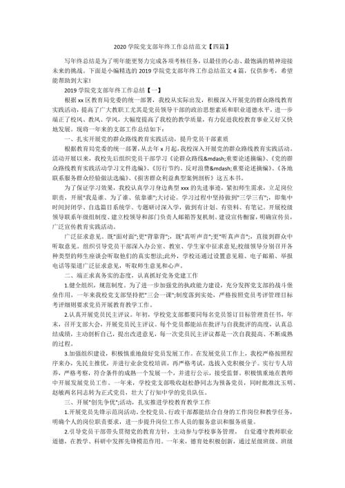 2020学院党支部年终工作总结范文四篇.docx