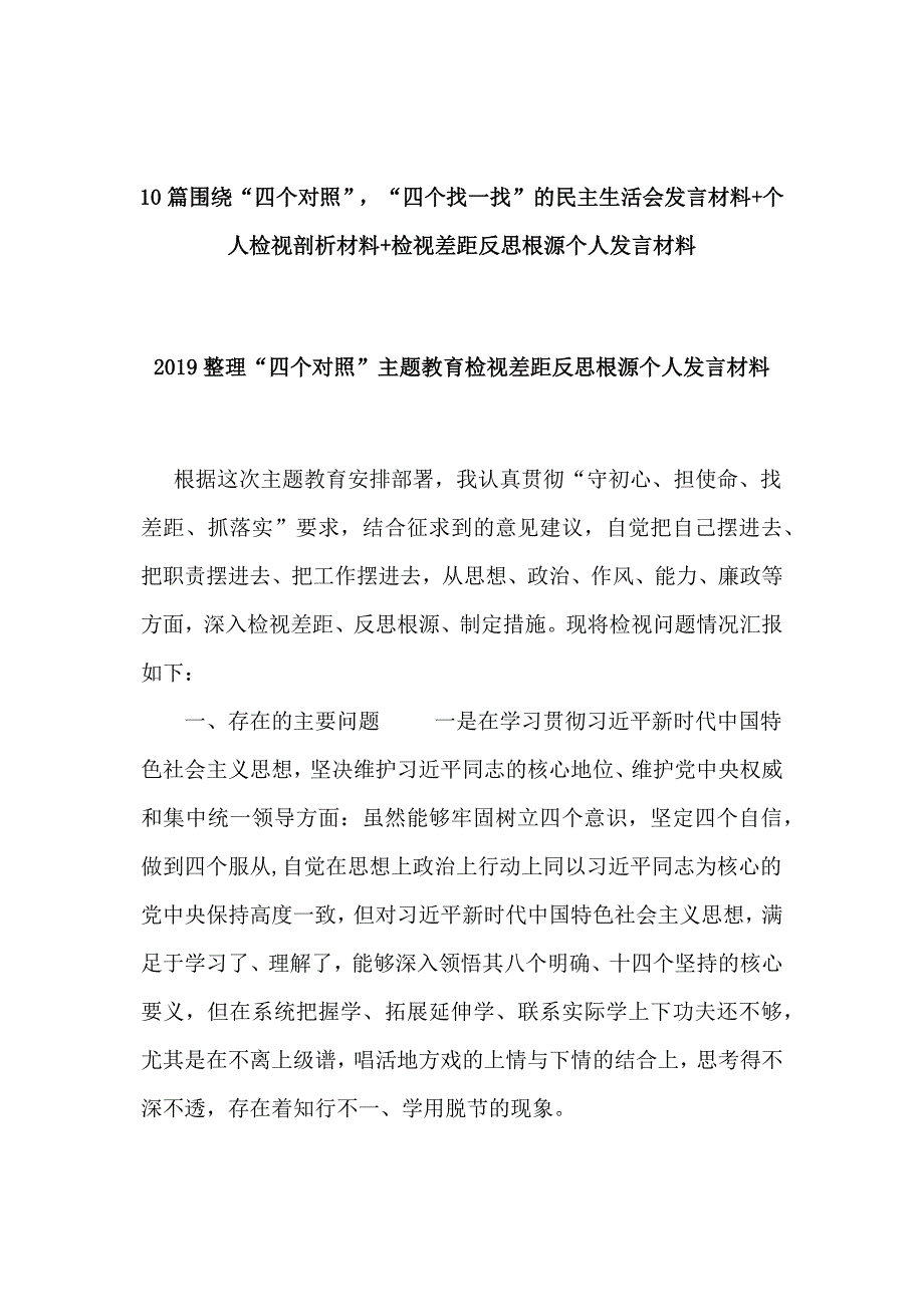 10篇生活会发言材料个人检视剖析材料检视差距反思根源个人发言材料.docx_第1页