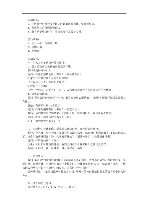大班数学活动《认识钟表》PPT课件教案参考教案.docx