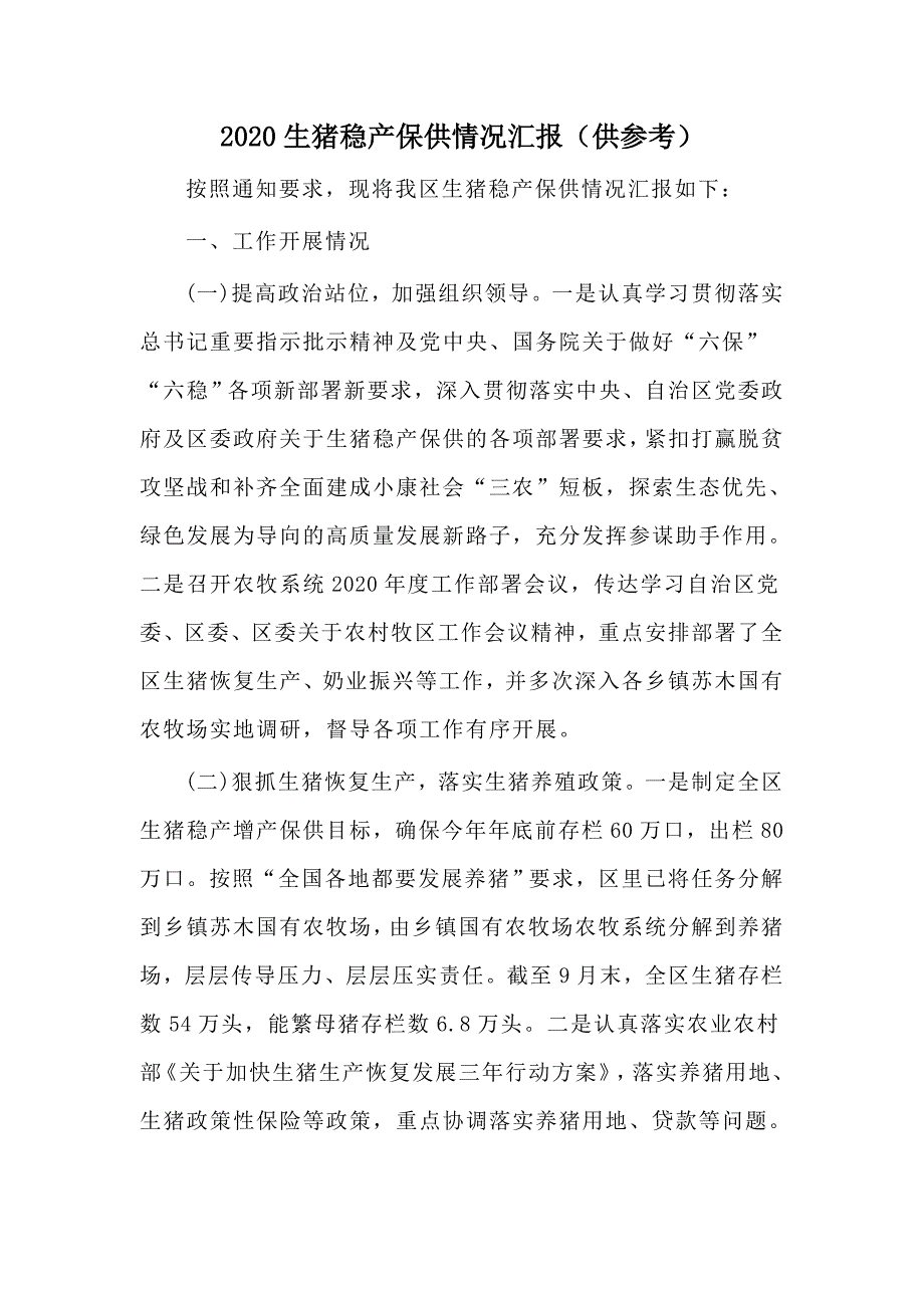 2020生猪稳产保供情况汇报供参考.docx_第1页