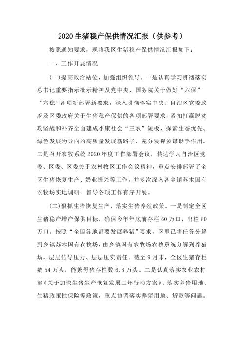 2020生猪稳产保供情况汇报供参考.docx