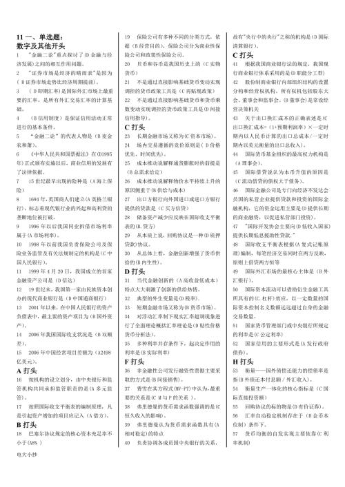 2018年电大金融学机考期末试题小抄.doc