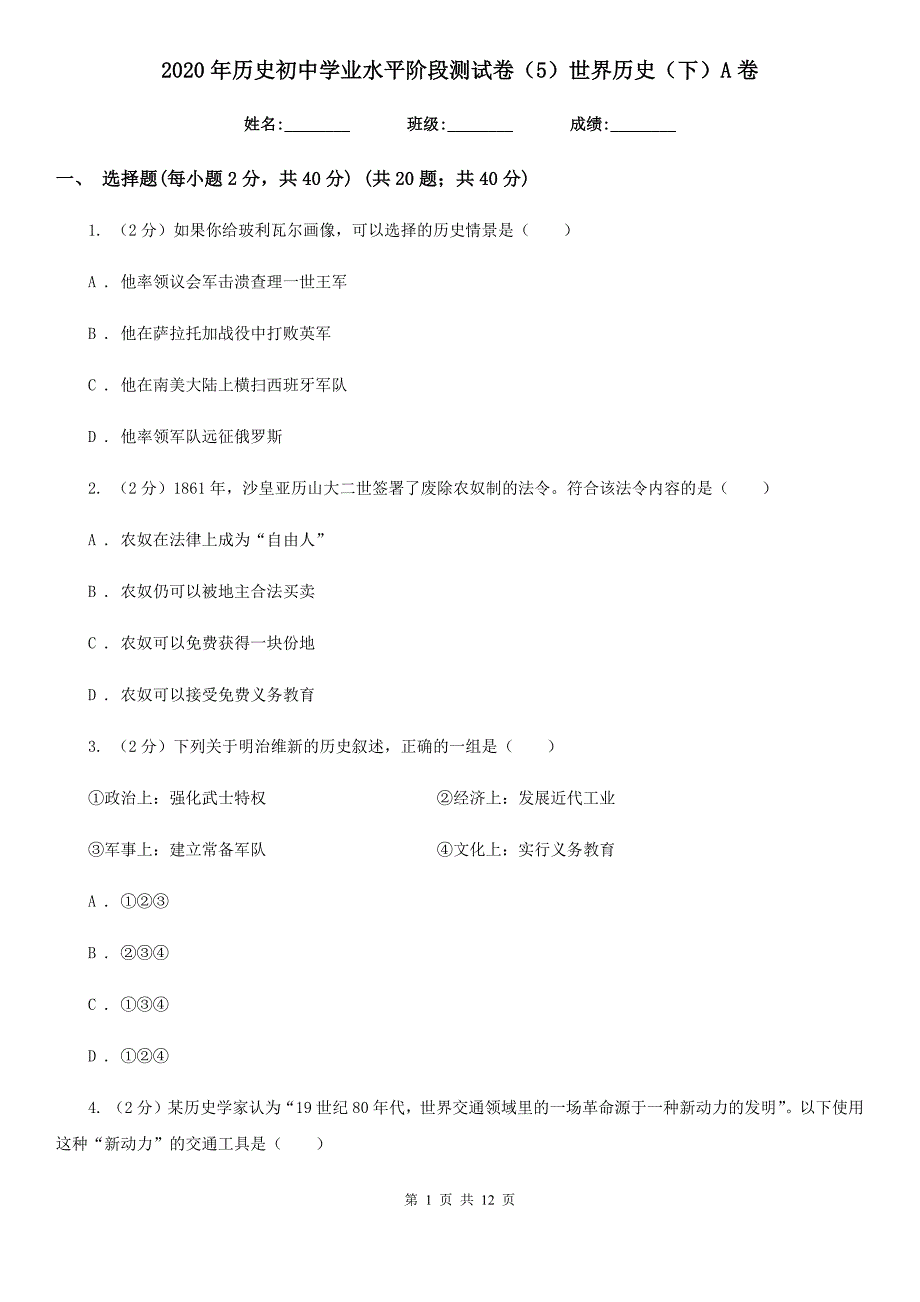 2020年历史初中学业水平阶段测试卷5世界历史下A卷.doc_第1页