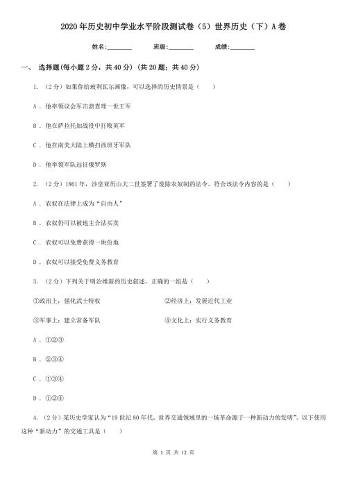 2020年历史初中学业水平阶段测试卷5世界历史下A卷.doc