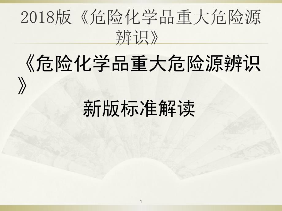 2018版重大危险源辨识标准解读ppt课件.pptx_第1页