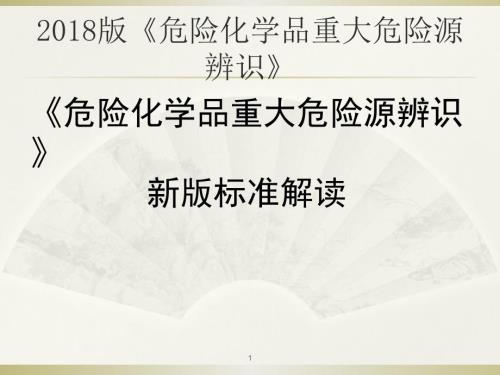 2018版重大危险源辨识标准解读ppt课件.pptx