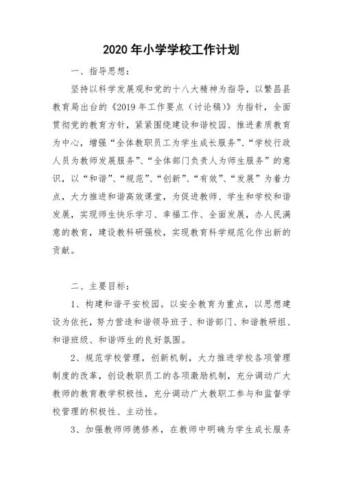 2020年小学学校工作计划.doc