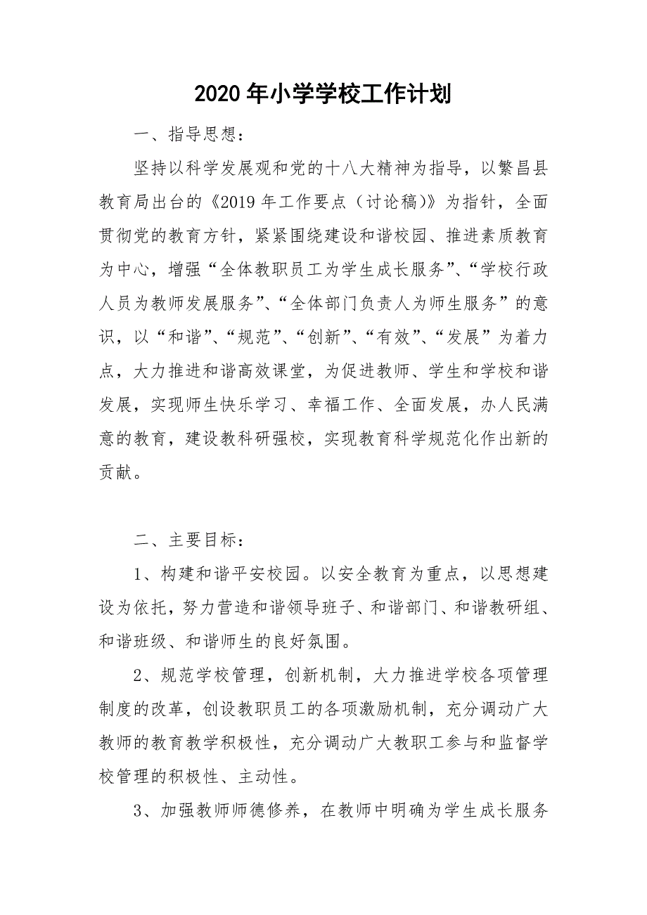 2020年小学学校工作计划.doc_第1页