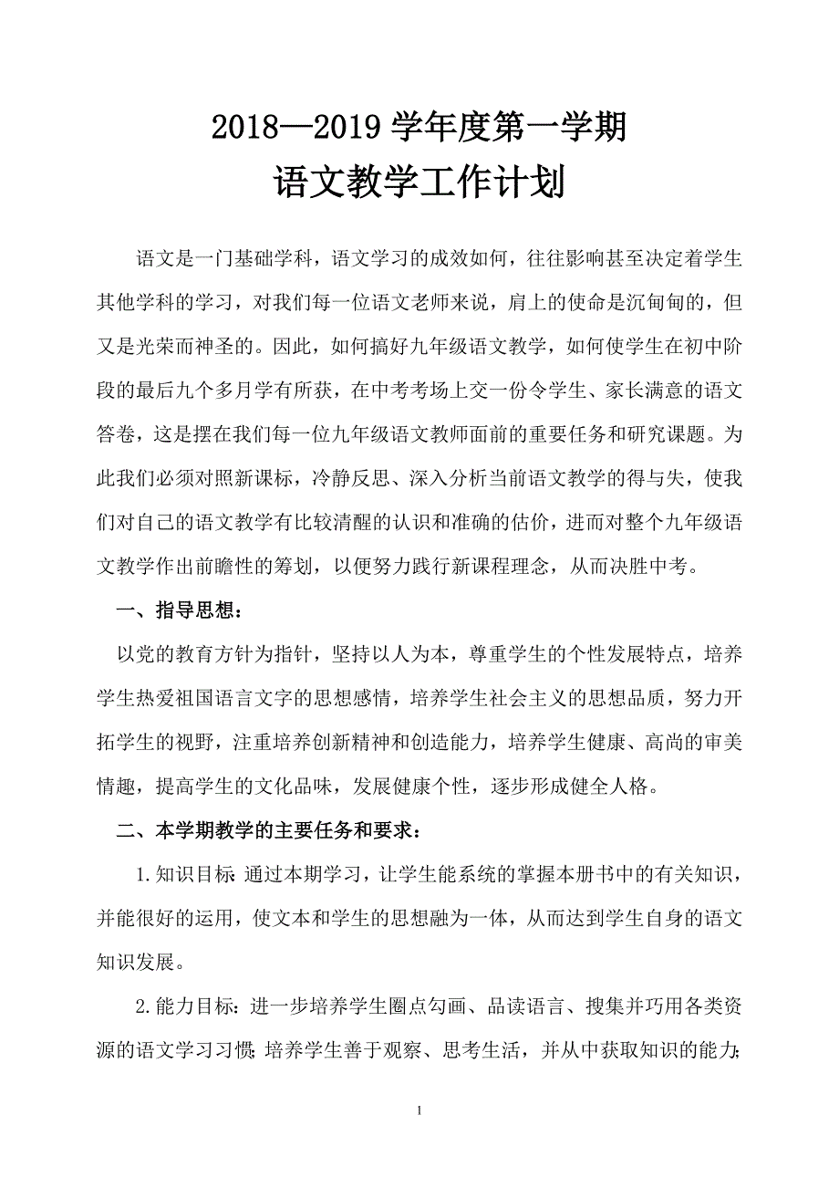 2018部编九年级语文上册教学计划.doc_第1页