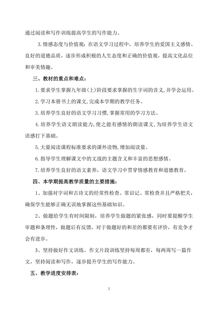 2018部编九年级语文上册教学计划.doc_第2页