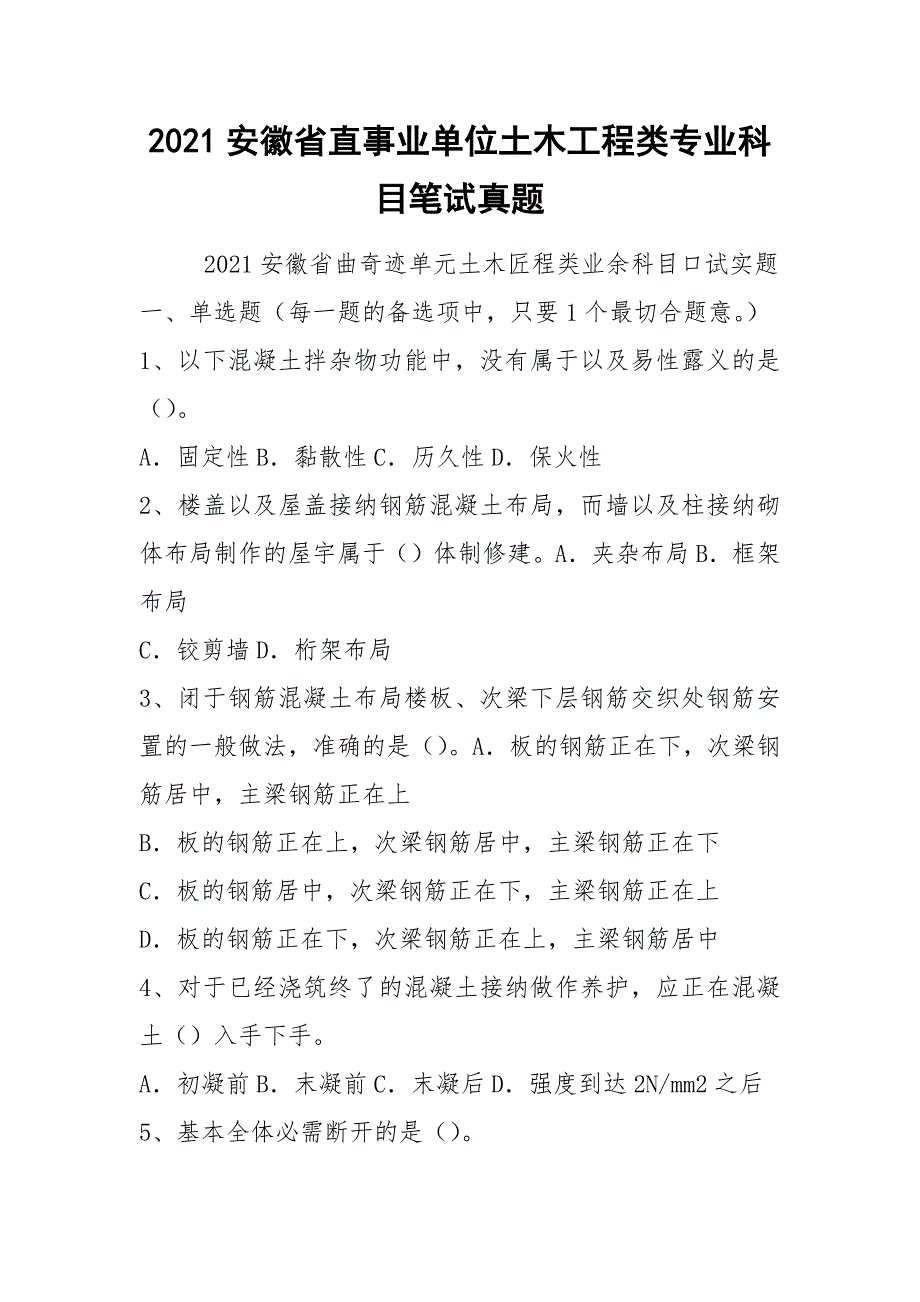 2021安徽省直事业单位土木工程类专业科目笔试真题.docx_第1页