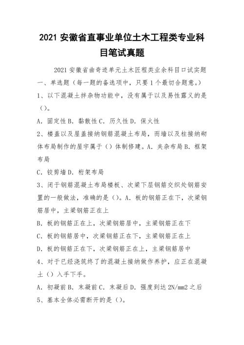 2021安徽省直事业单位土木工程类专业科目笔试真题.docx
