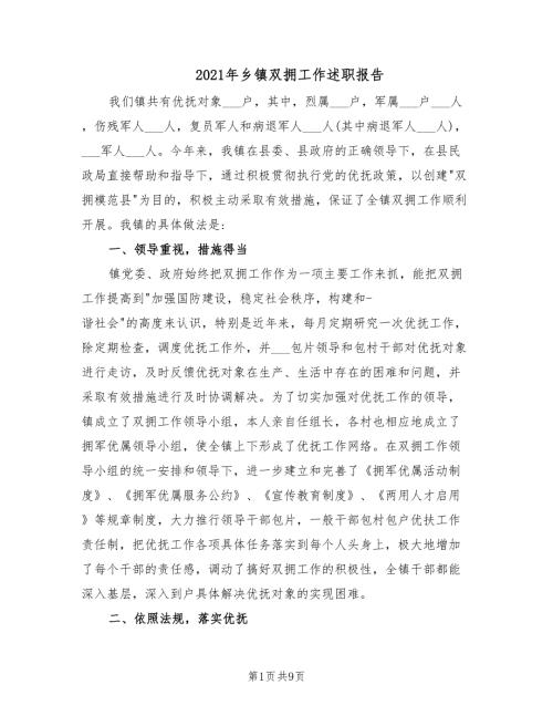 2021年乡镇双拥工作述职报告.doc