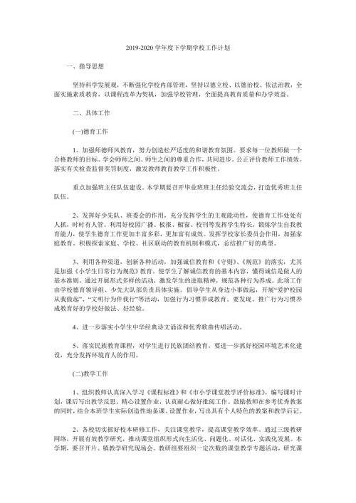 2019-2020学年度下学期学校工作计划.doc