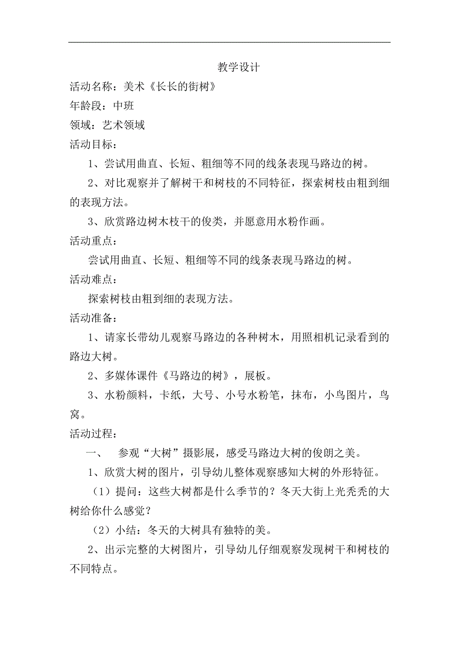 中班美术《长长的街树》视频 课件 教案中班美术《长长的街树》教学设计.docx_第1页