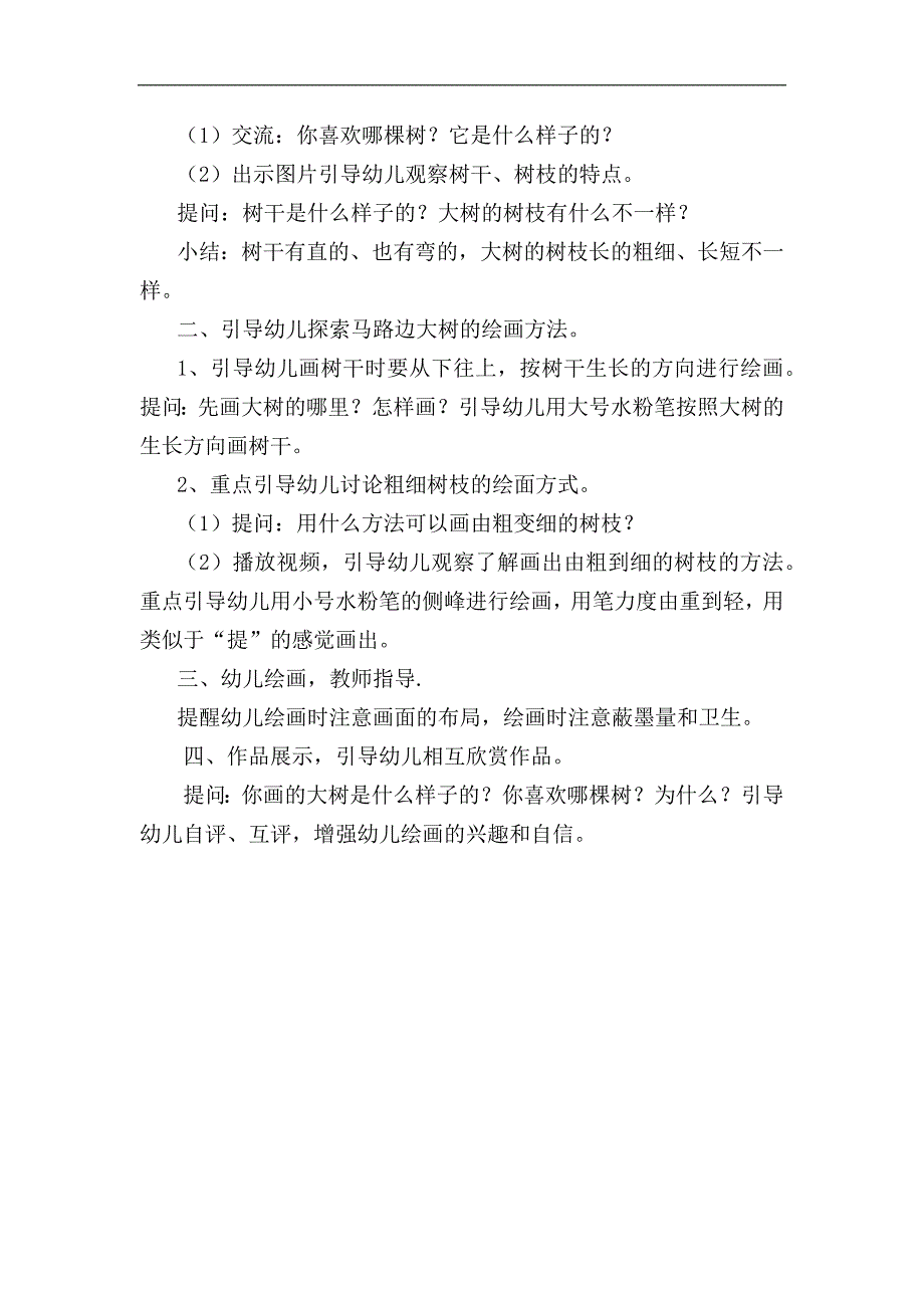 中班美术《长长的街树》视频 课件 教案中班美术《长长的街树》教学设计.docx_第2页