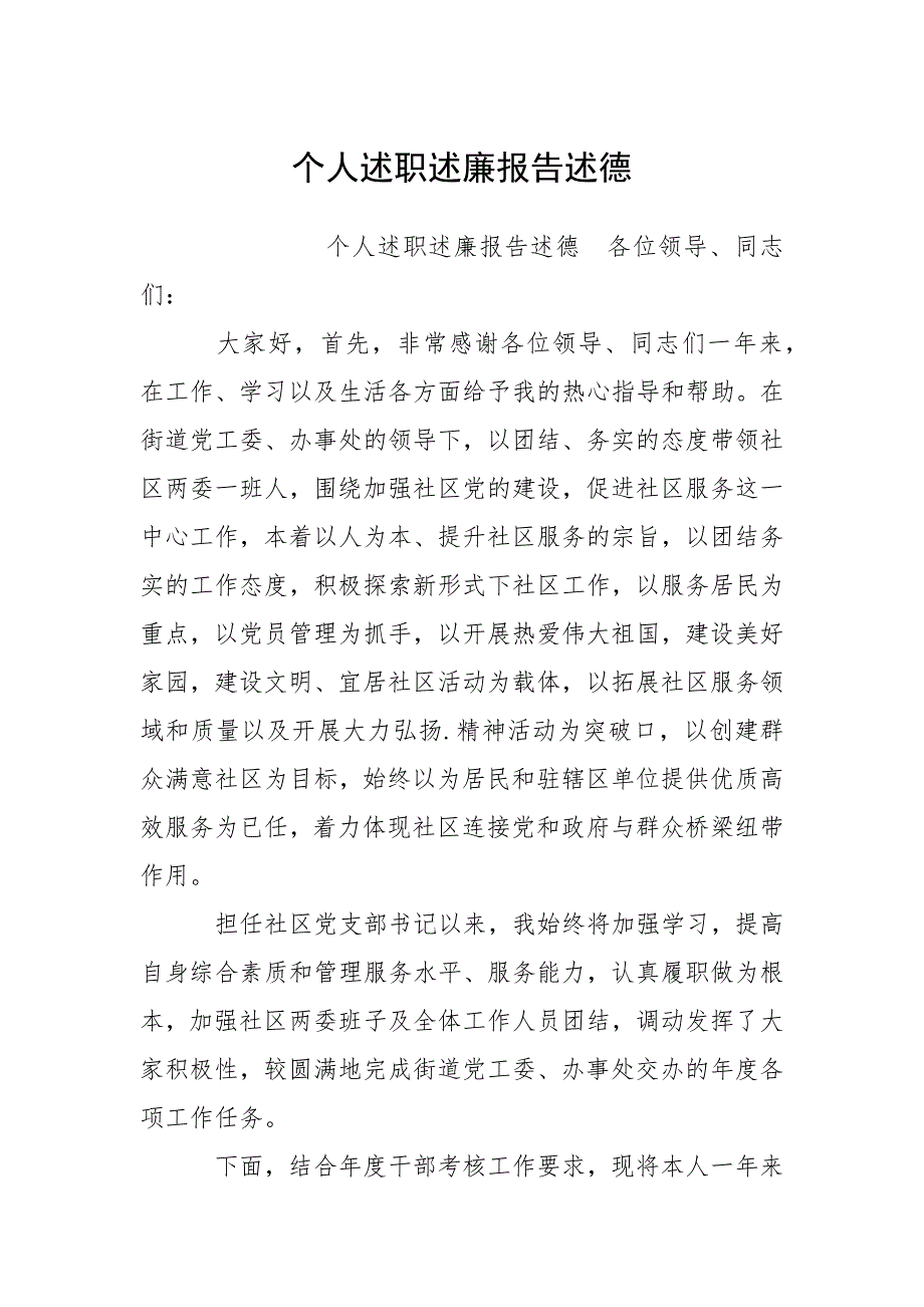 2021个人述职述廉报告述德.docx_第1页