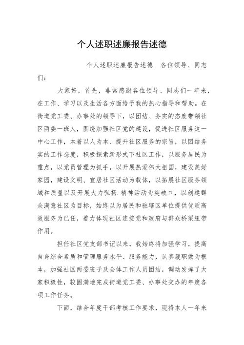 2021个人述职述廉报告述德.docx
