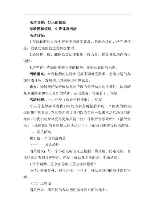 7中班体育游戏《好玩的轮胎》（2020新课）视频+教案+配音教案.docx