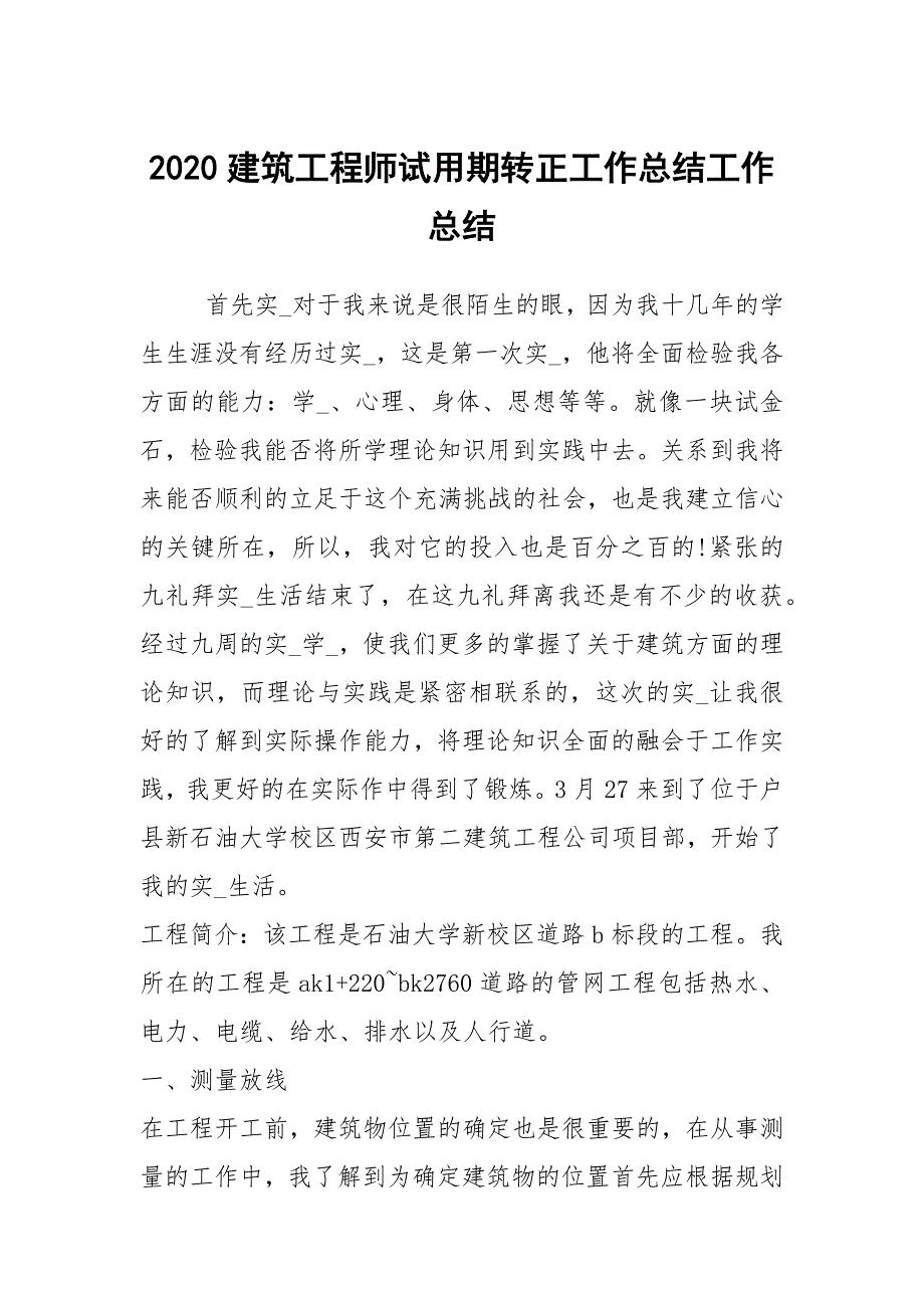 2020建筑工程师试用期转正工作总结工作总结.docx_第1页