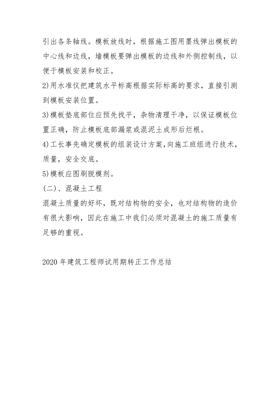 2020建筑工程师试用期转正工作总结工作总结.docx_第3页