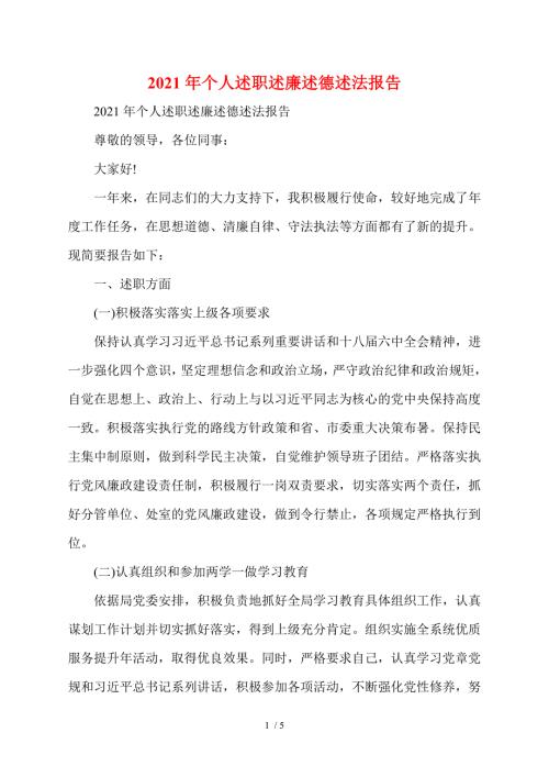 2021年个人述职述廉述德述法报告.doc