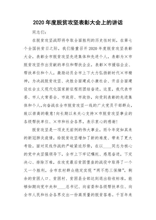 2020年度脱贫攻坚表彰大会上的讲话.doc