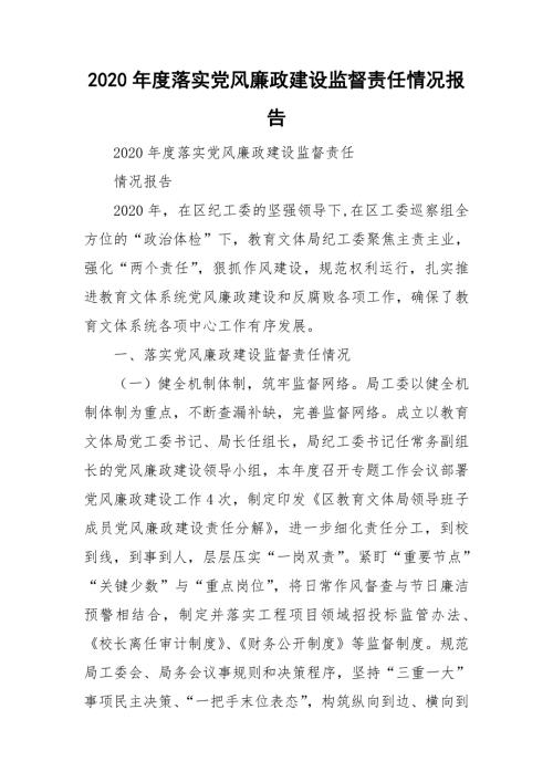 2020年度落实党风廉政建设监督责任情况报告.doc