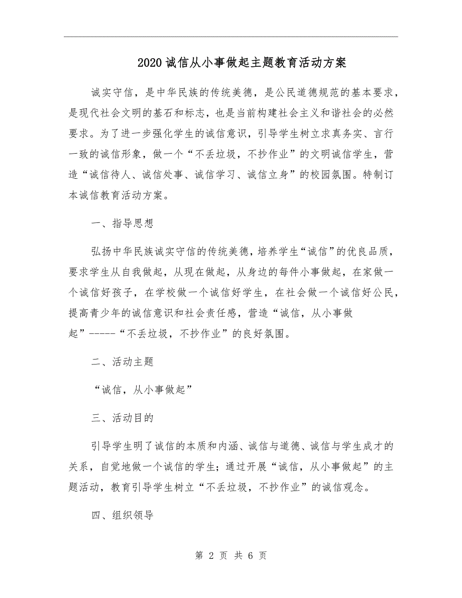 2020诚信从小事做起主题教育活动方案.doc_第2页