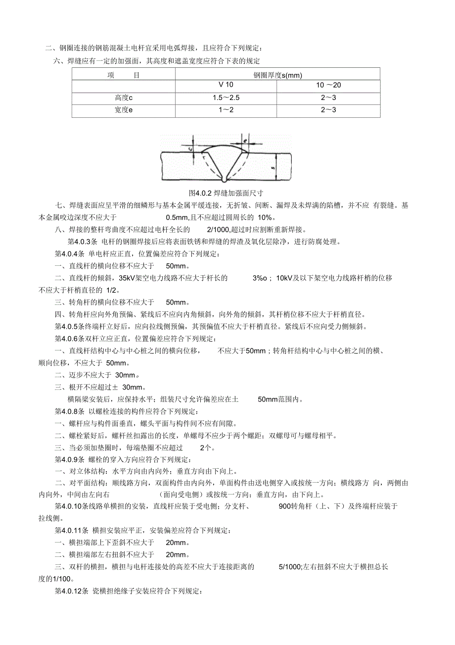 10KV35KV架空线路施工验收规范一概述.docx_第3页
