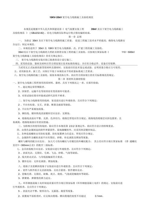 10KV35KV架空线路施工验收规范一概述.docx