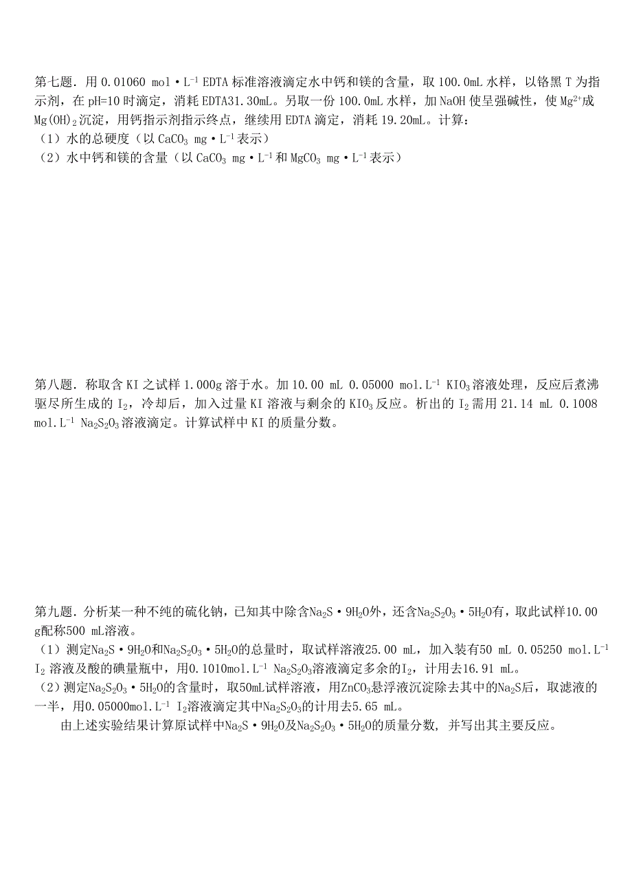 2019-2020年高中化学分析化学竞赛专题练习.doc_第3页