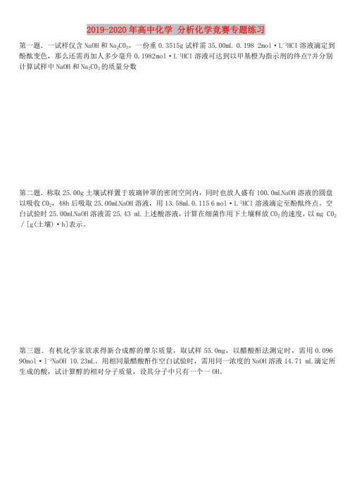 2019-2020年高中化学分析化学竞赛专题练习.doc