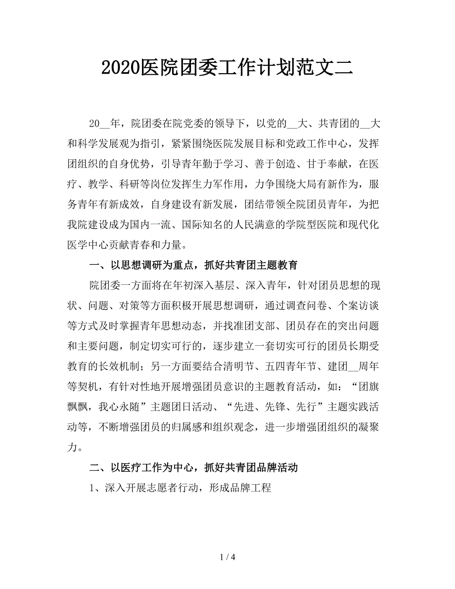 2020医院团委工作计划范文二.doc_第1页