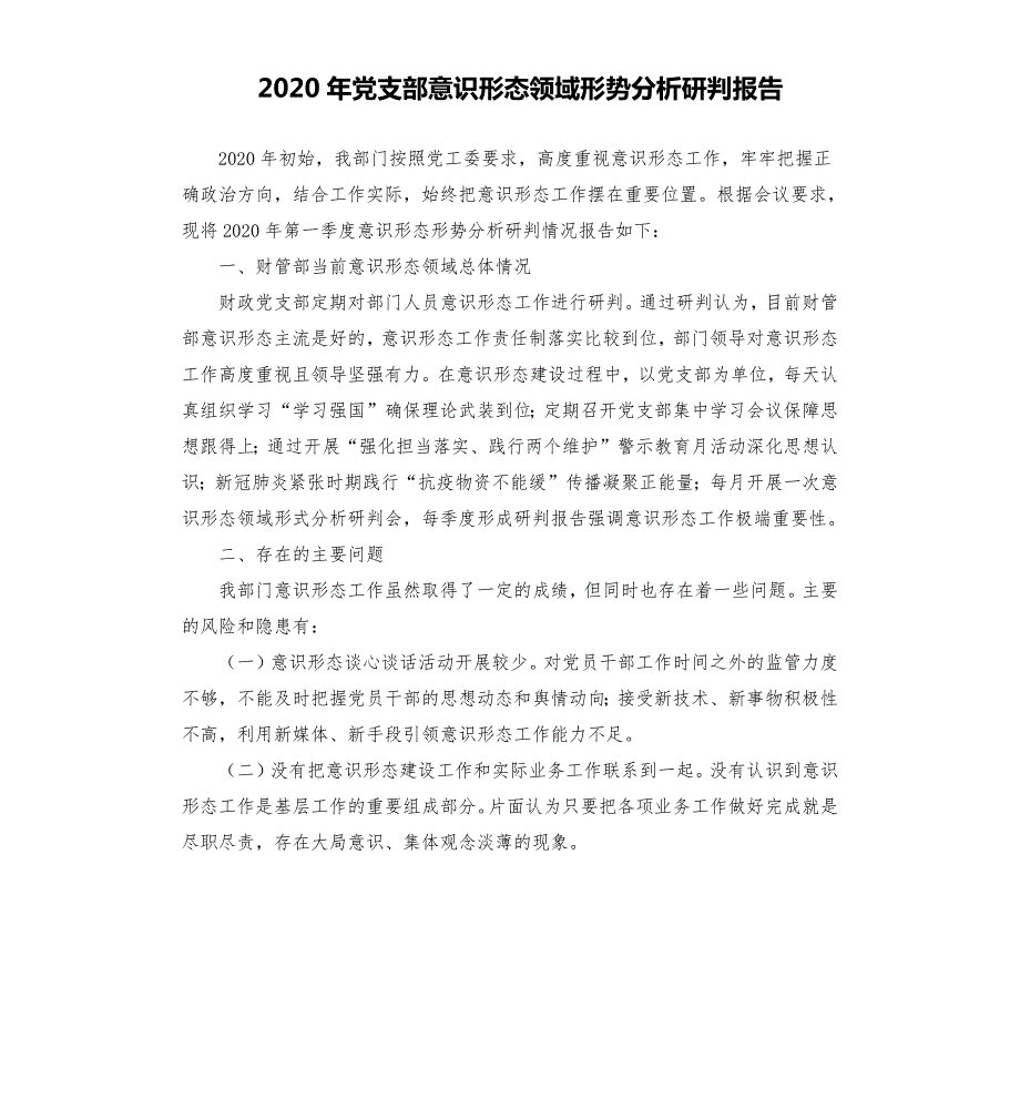 2020年党支部意识形态领域形势分析研判报告.docx_第1页
