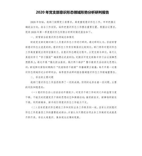 2020年党支部意识形态领域形势分析研判报告.docx