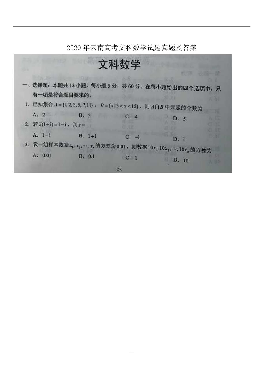 2020年云南高考文科数学试题真题带答案.doc_第1页
