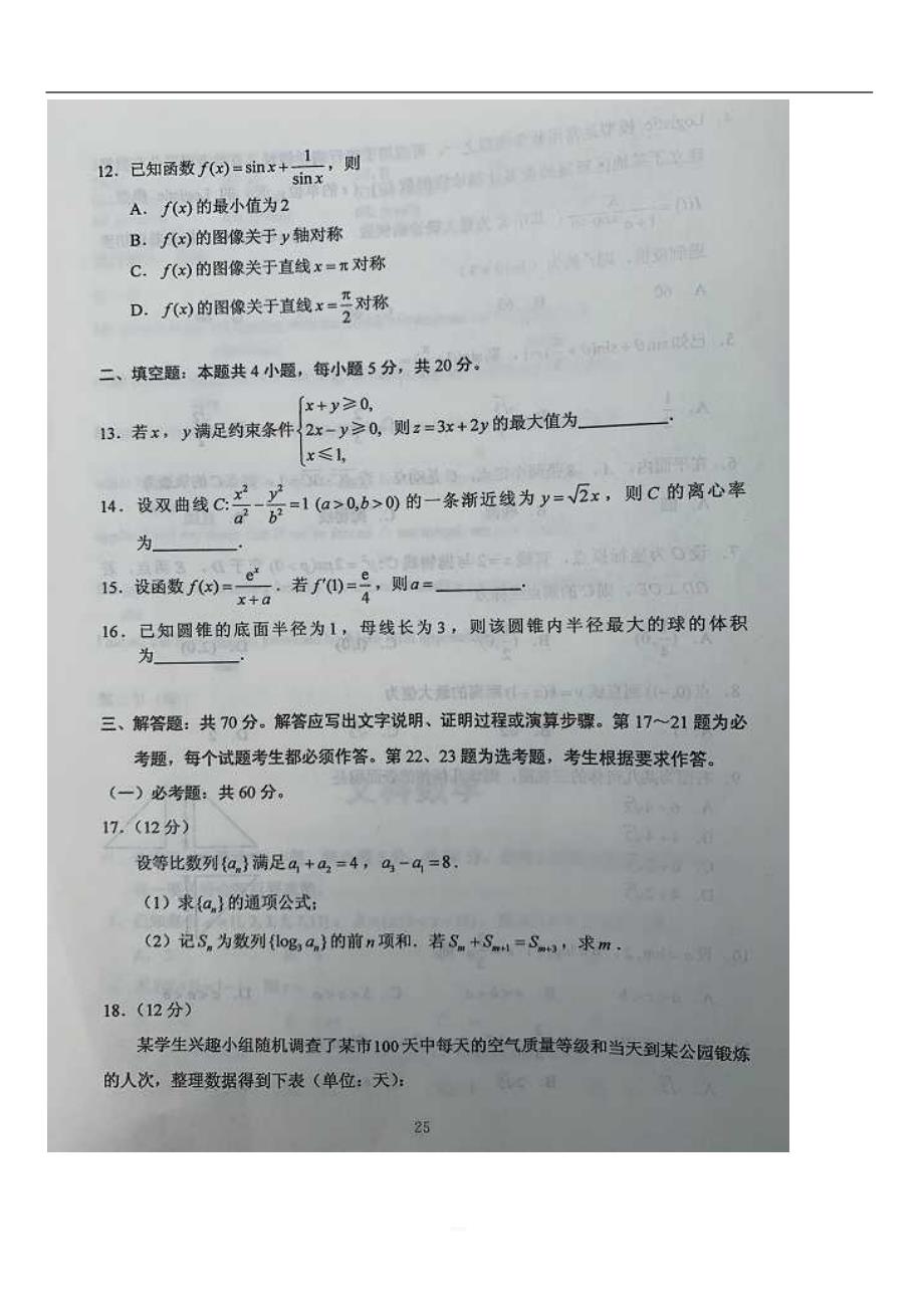 2020年云南高考文科数学试题真题带答案.doc_第3页