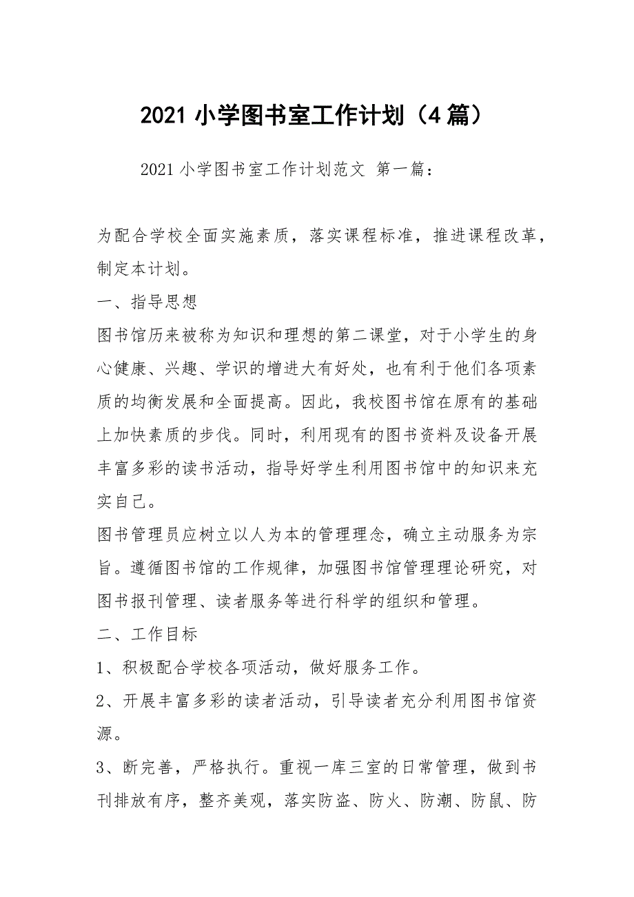 2021小学图书室工作计划4篇.docx_第1页