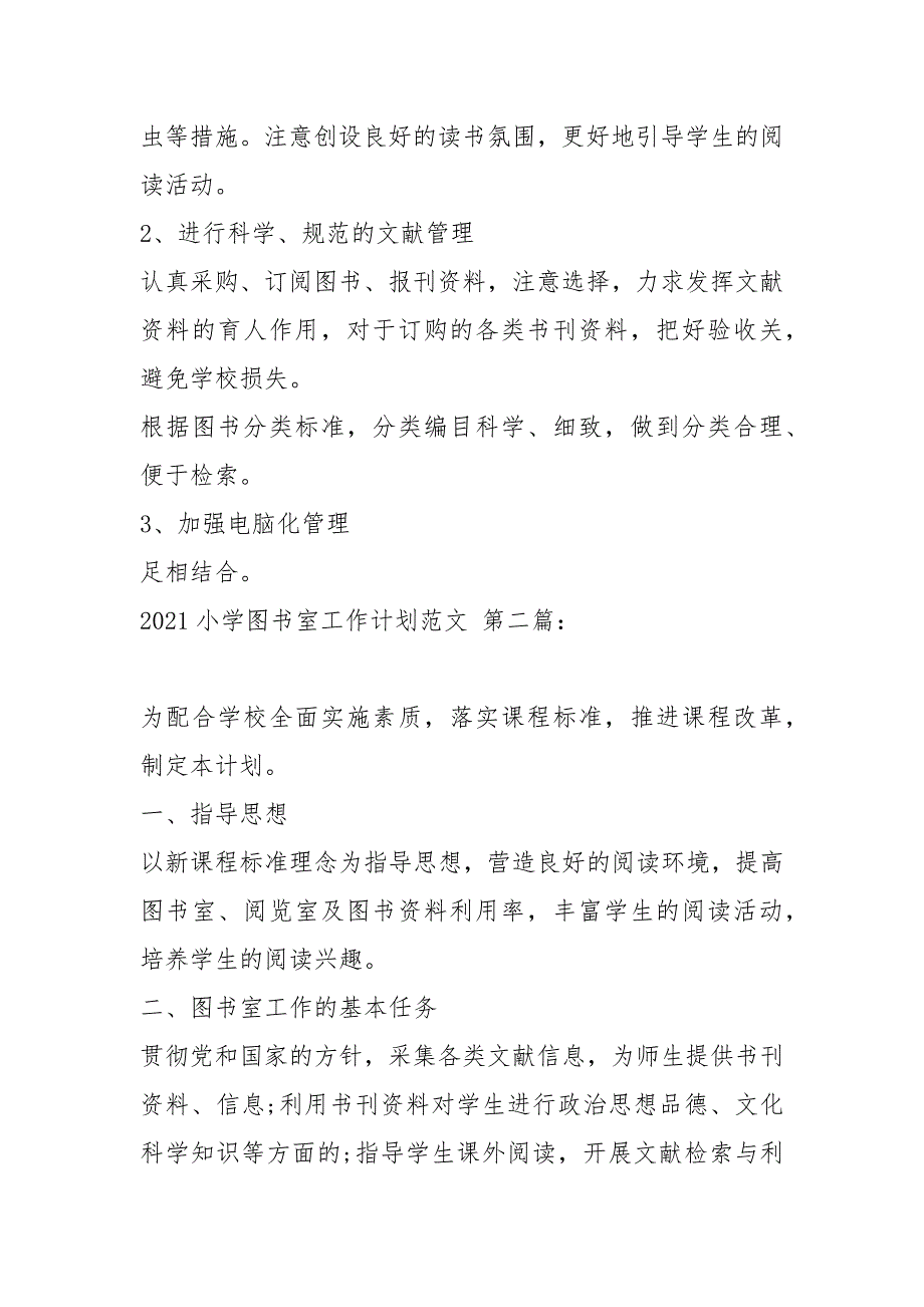 2021小学图书室工作计划4篇.docx_第2页